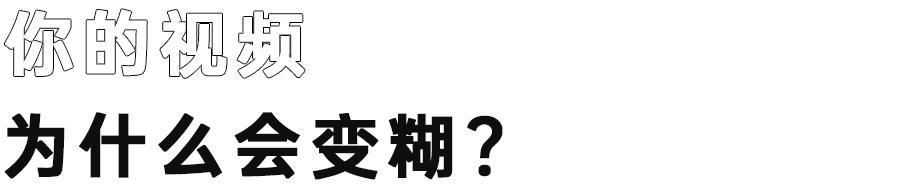 手机视频模糊变清晰处理方法（十分钟教你视频高清修复清晰）