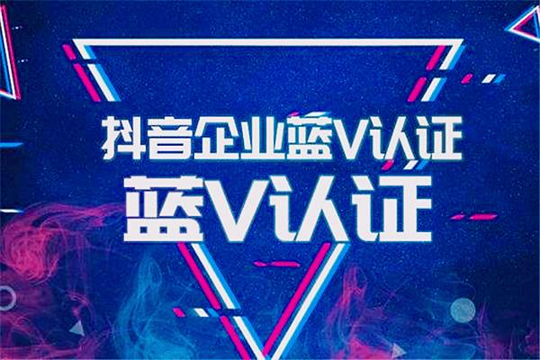 抖音开启蓝V有什么好处？是否有必要开？
