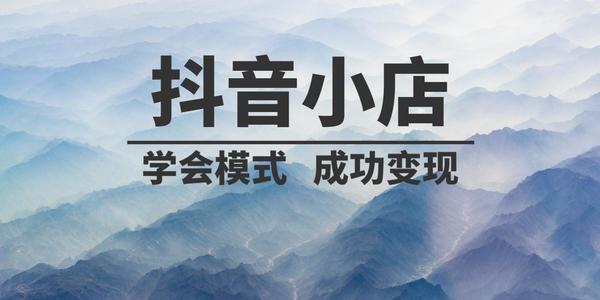 开抖音小店需要多少粉丝？有什么要求？