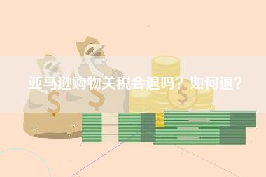 亚马逊购物关税会退吗？如何退？