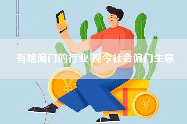 有啥偏门的行业 现今社会偏门生意