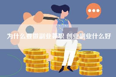 为什么要做副业兼职 创业副业什么好