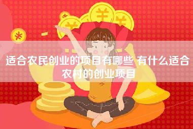 适合农民创业的项目有哪些 有什么适合农村的创业项目