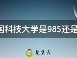 中国科技大学是985还是211