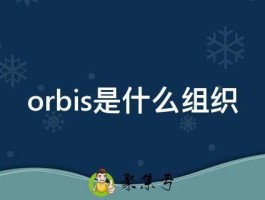 orbis是什么组织