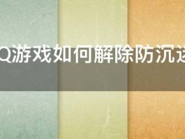 腾讯QQ游戏如何解除防沉迷系统的限制