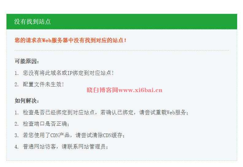 宝塔网站没有找到站点怎么处理？