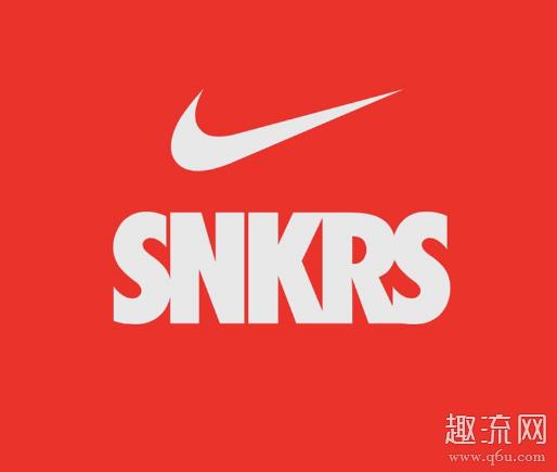 snkrs是什么意思 snkrs是官方出的吗是正品吗
