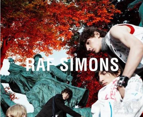 Raf Simons是什么品牌 Raf Simons是什么档次