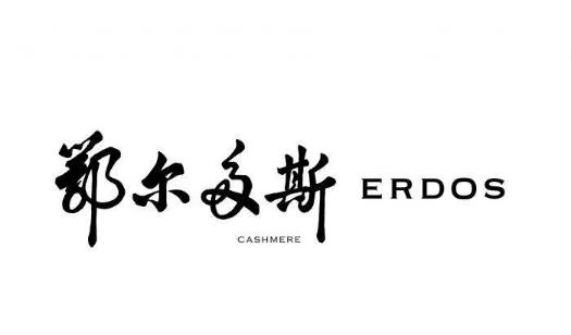 Erdos是什么品牌 Erdos是什么档次