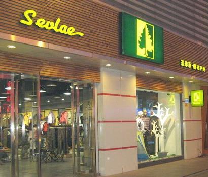 Sevlae是哪国品牌 圣佛莱档次怎么样