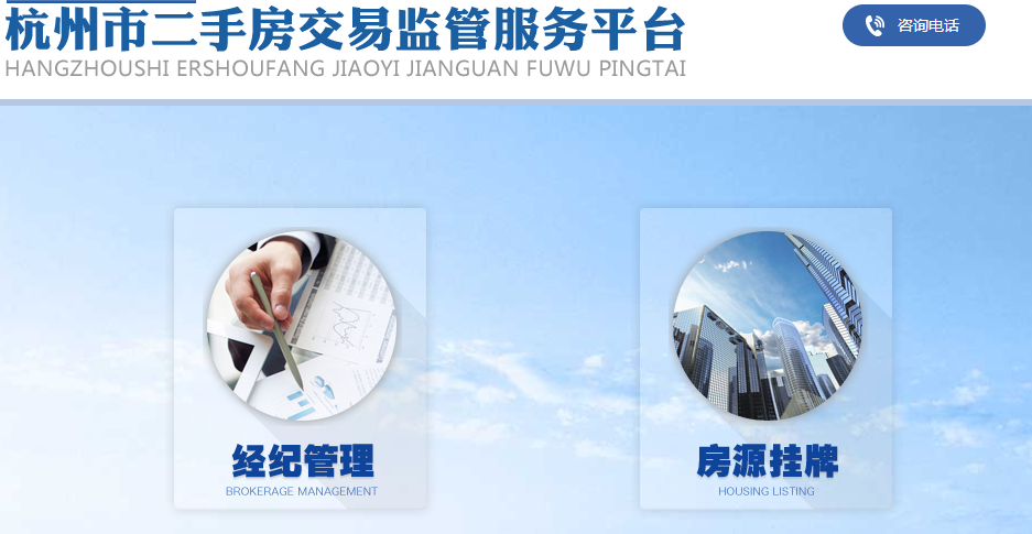 杭州市二手房交易监管服务平台网址是多少？电话是多少？