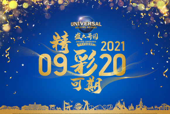 北京环球度假区开放时间(9月20日正式向公众开放)