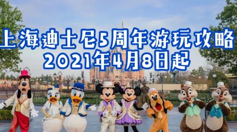 上海迪士尼五周年活动持续多久(上海迪士尼五周年活动惊喜)