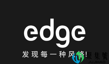 edge质量怎么样 edge靠谱吗