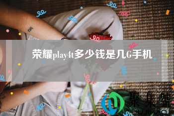 荣耀play4t多少钱是几G手机