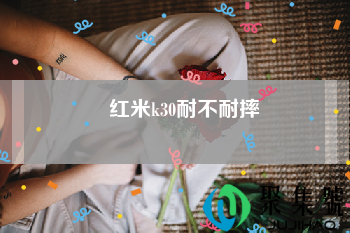 红米k30耐不耐摔