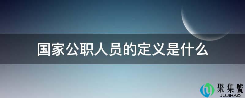 国度公职人员的定义是什么