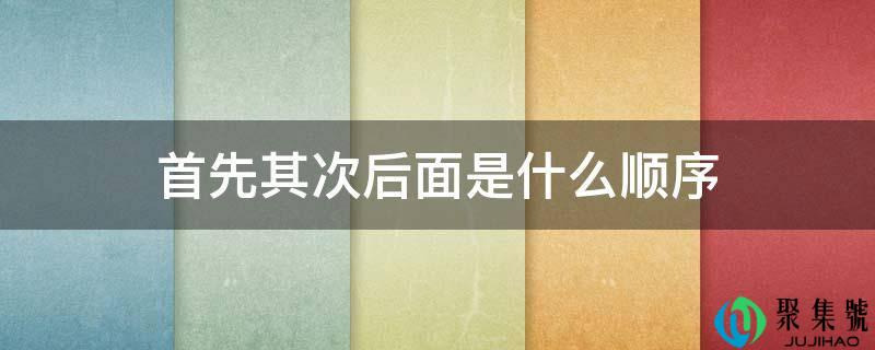 起首其次后面是什么挨次