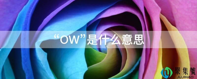 “OW”是什么意思