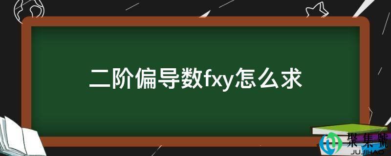 二阶偏导数fxy怎么求