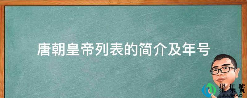 唐朝皇帝列表的简介及年号