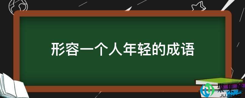 描述一小我年轻的成语