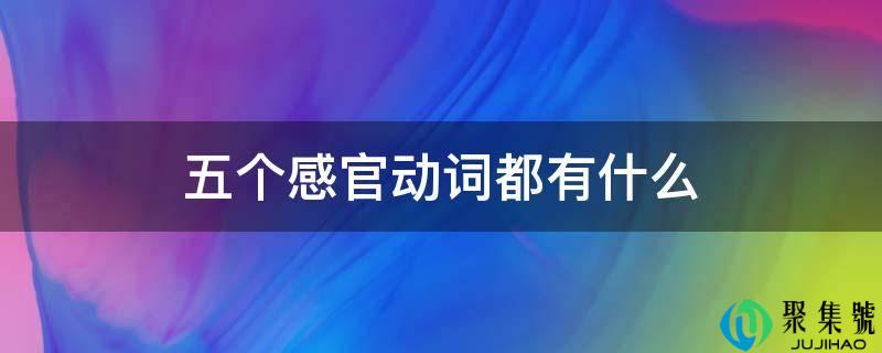 五个感官动词都有什么