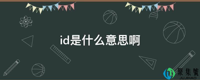 id是什么意思啊