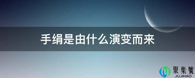 手绢是由什么演变而来