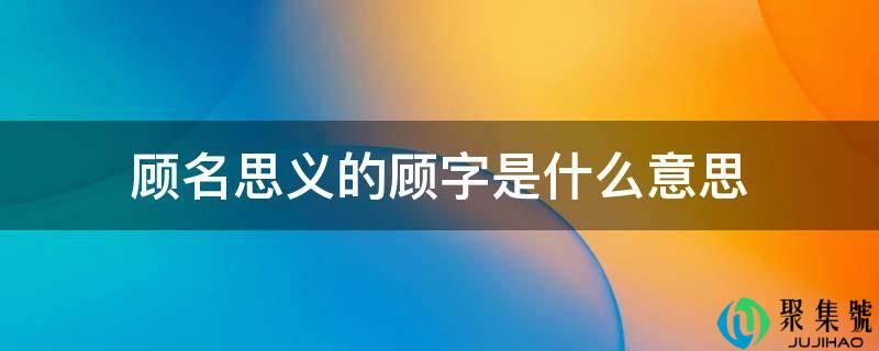 望文生义的顾字是什么意思