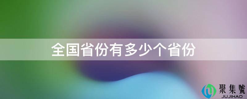 全国省份有几个省份