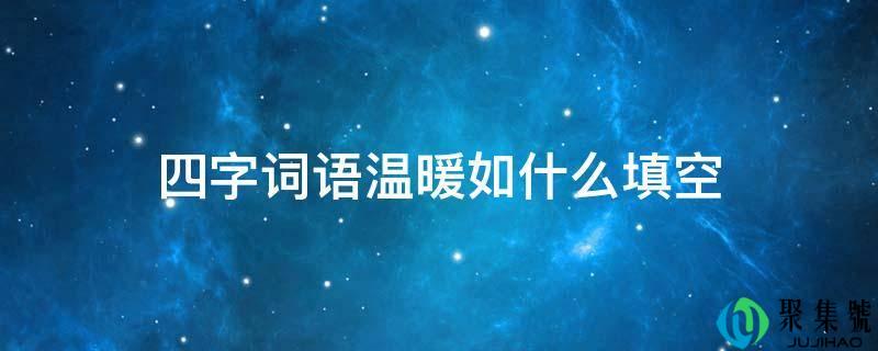 四字词语温暖如什么填空