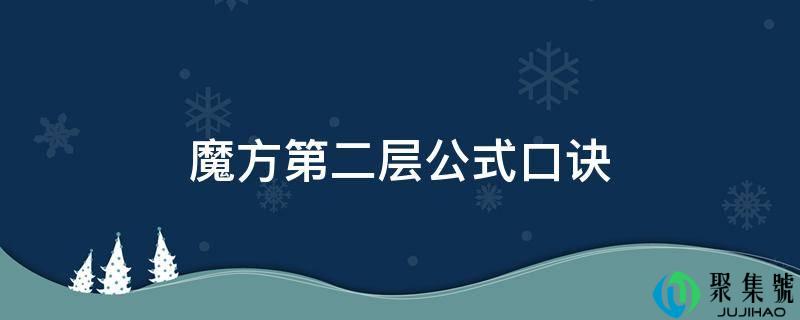 魔方第二层公式口诀
