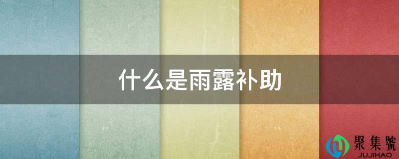 什么是雨露补贴