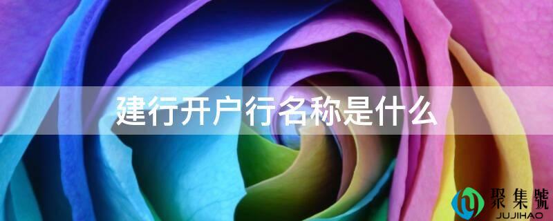 建行开户行名称是什么
