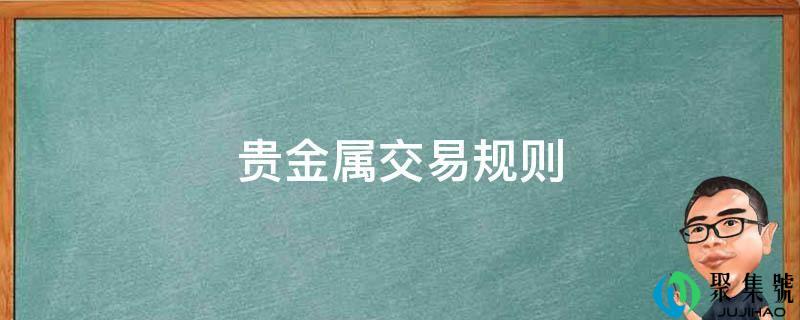 贵金属交易规则