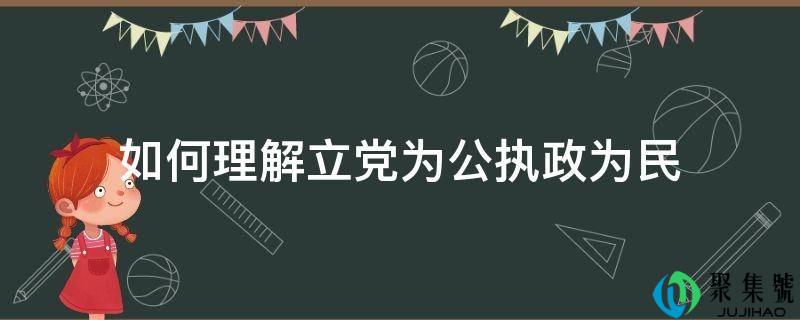 若何理解立党为公执政为民