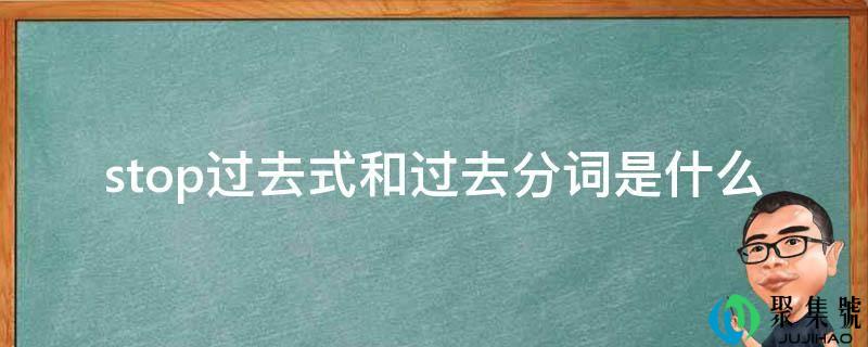 stop过去式和过去分词是什么