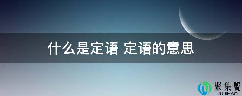 什么是定语 定语的意思