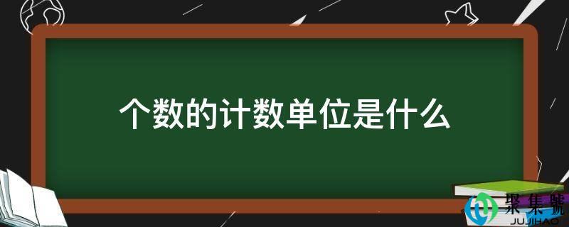 个数的计数单元是什么