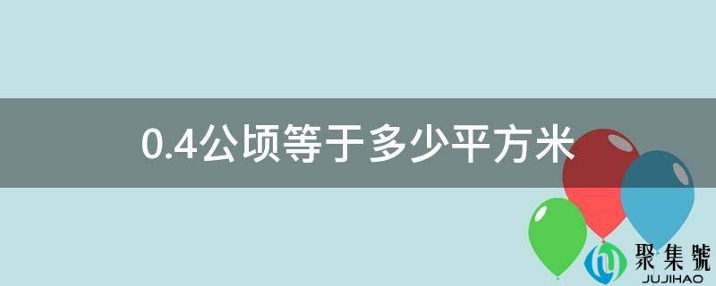 0.4公顷等于几平方米