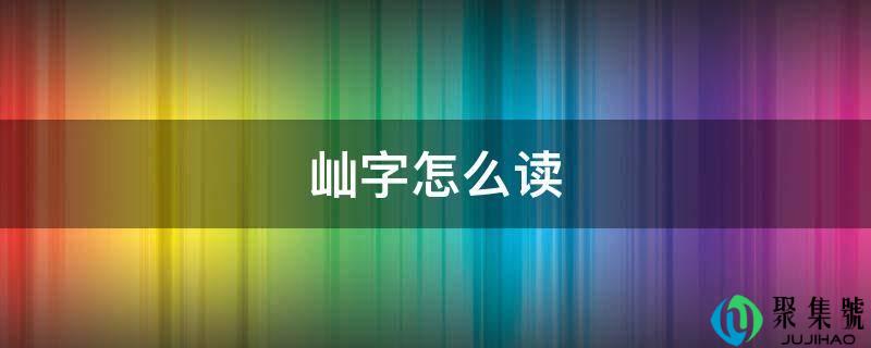 屾字怎么读