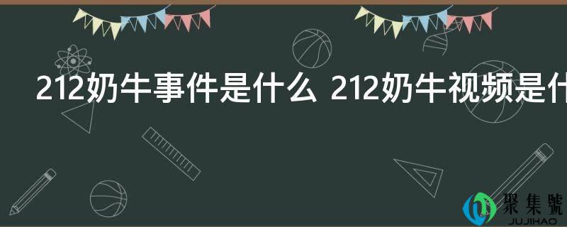 212奶牛事务是什么