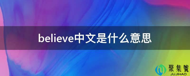 believe中文是什么意思