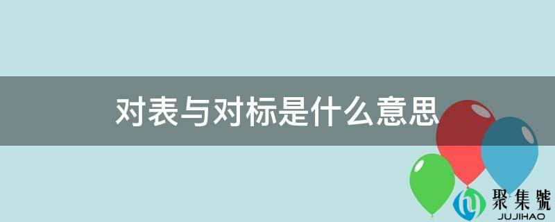 对表与对标是什么意思