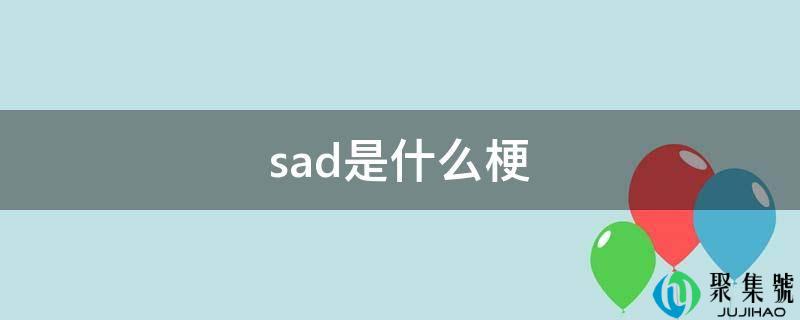 sad是什么梗