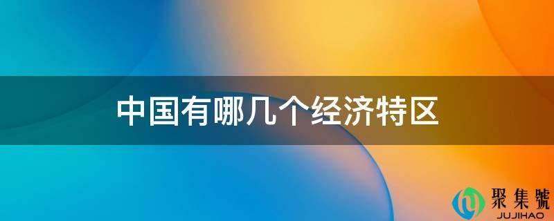 中国有哪几个经济特区