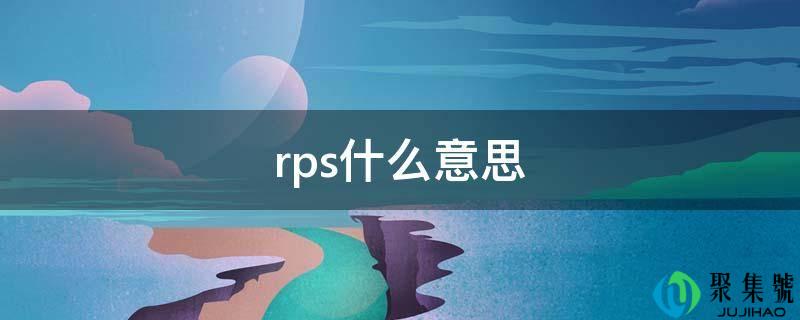 rps什么意思