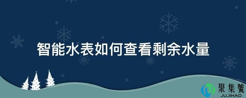 智能水表若何查看剩余水量